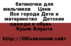 батиночки для мальчиков  › Цена ­ 350 - Все города Дети и материнство » Детская одежда и обувь   . Крым,Алушта